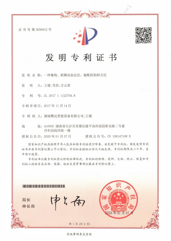 Invention Patent：A dynamic positioning and assembly mechanism and method for grapes and betel nuts
